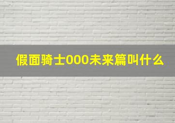 假面骑士000未来篇叫什么