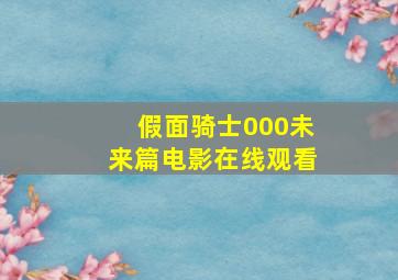 假面骑士000未来篇电影在线观看