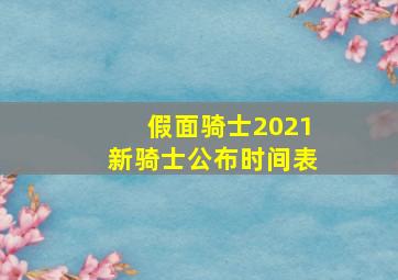 假面骑士2021新骑士公布时间表