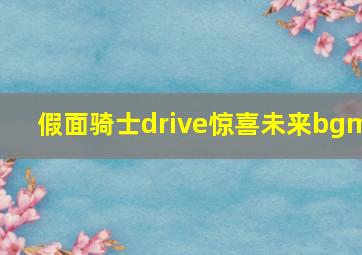 假面骑士drive惊喜未来bgm