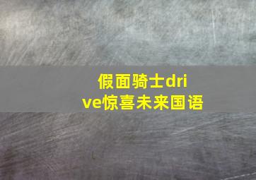 假面骑士drive惊喜未来国语