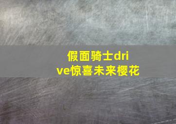 假面骑士drive惊喜未来樱花