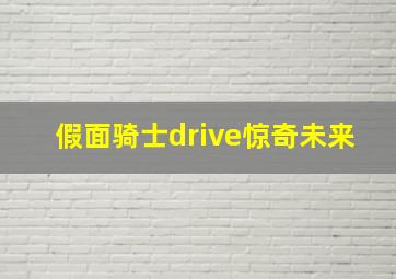 假面骑士drive惊奇未来