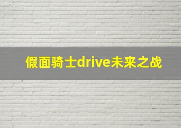 假面骑士drive未来之战