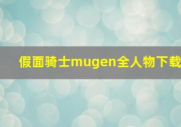 假面骑士mugen全人物下载