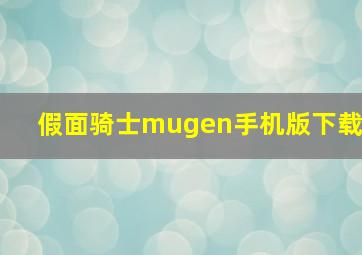 假面骑士mugen手机版下载