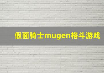 假面骑士mugen格斗游戏