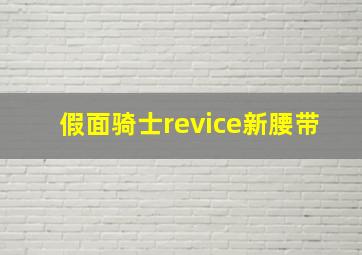 假面骑士revice新腰带