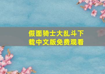 假面骑士大乱斗下载中文版免费观看