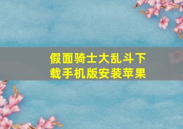 假面骑士大乱斗下载手机版安装苹果