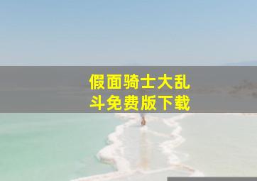 假面骑士大乱斗免费版下载