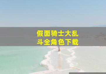 假面骑士大乱斗全角色下载