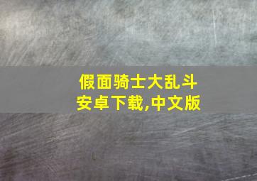 假面骑士大乱斗安卓下载,中文版