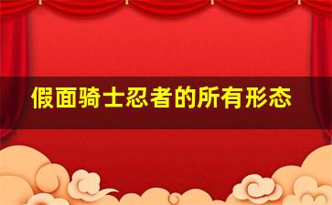 假面骑士忍者的所有形态