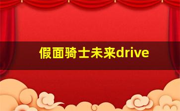 假面骑士未来drive