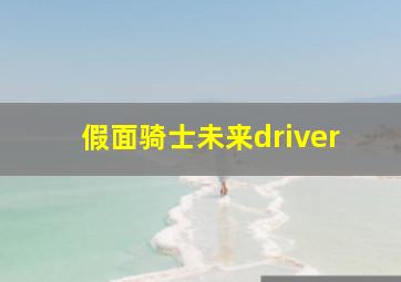 假面骑士未来driver