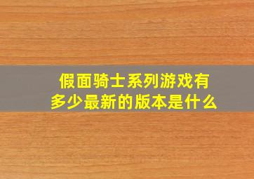 假面骑士系列游戏有多少最新的版本是什么