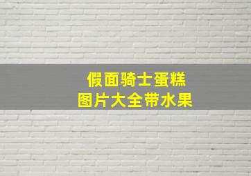 假面骑士蛋糕图片大全带水果