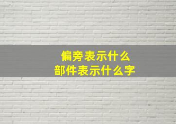 偏旁表示什么部件表示什么字