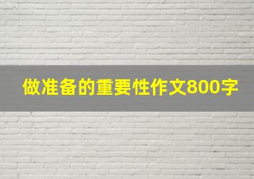 做准备的重要性作文800字