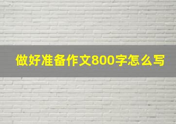 做好准备作文800字怎么写