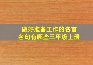 做好准备工作的名言名句有哪些三年级上册