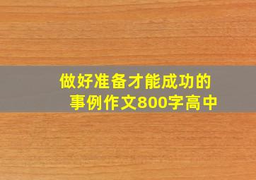 做好准备才能成功的事例作文800字高中