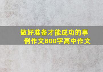 做好准备才能成功的事例作文800字高中作文