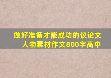 做好准备才能成功的议论文人物素材作文800字高中