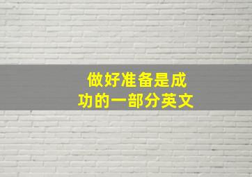 做好准备是成功的一部分英文