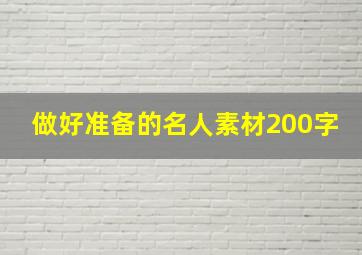 做好准备的名人素材200字