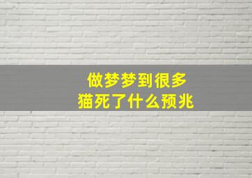 做梦梦到很多猫死了什么预兆