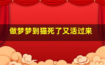 做梦梦到猫死了又活过来