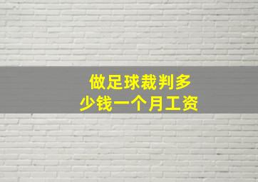 做足球裁判多少钱一个月工资