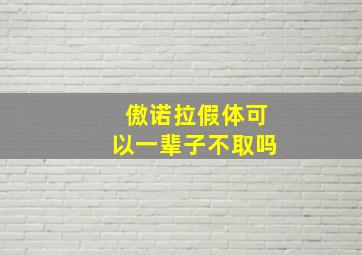 傲诺拉假体可以一辈子不取吗