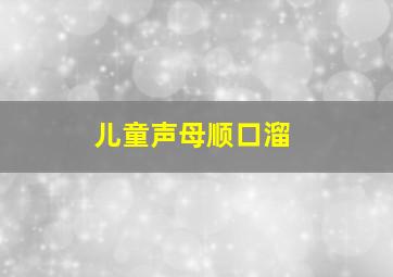 儿童声母顺口溜