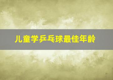 儿童学乒乓球最佳年龄