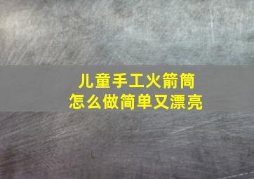 儿童手工火箭筒怎么做简单又漂亮