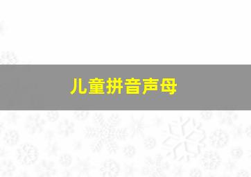 儿童拼音声母