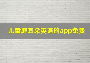 儿童磨耳朵英语的app免费