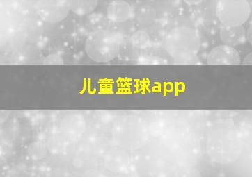 儿童篮球app