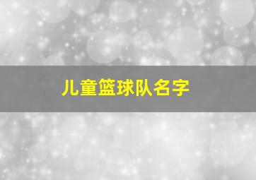 儿童篮球队名字