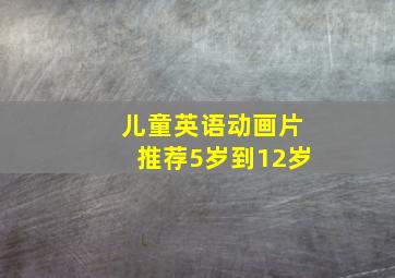 儿童英语动画片推荐5岁到12岁