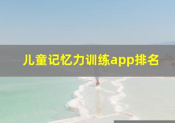 儿童记忆力训练app排名