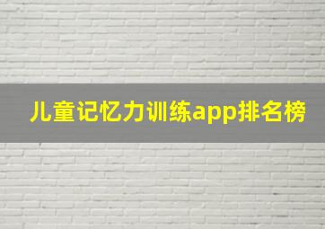 儿童记忆力训练app排名榜