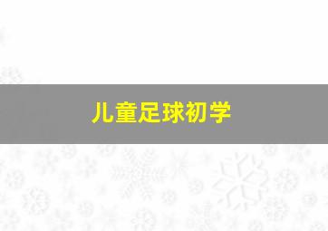 儿童足球初学