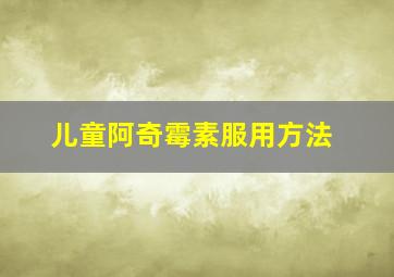 儿童阿奇霉素服用方法