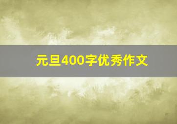 元旦400字优秀作文