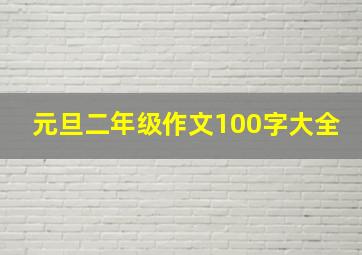 元旦二年级作文100字大全