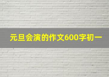 元旦会演的作文600字初一